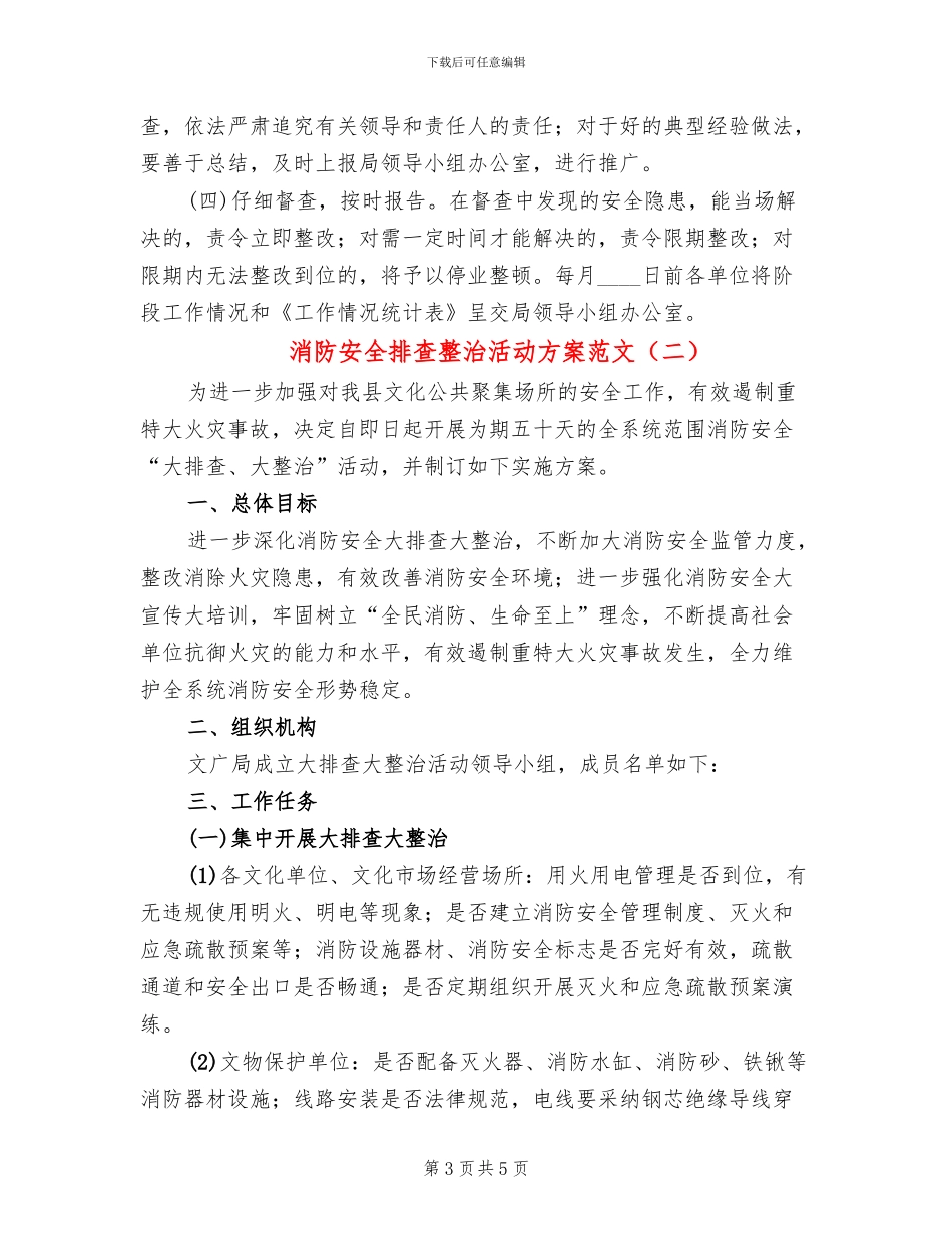 消防安全排查整治活动方案范文_第3页