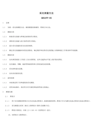 GB56991985采光测量方法