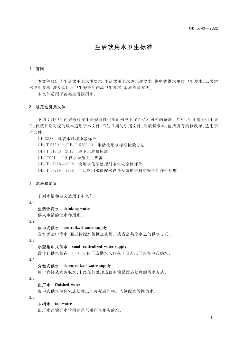 GB57492022生活饮用水卫生标准_第1页