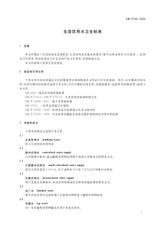 GB57492022生活饮用水卫生标准