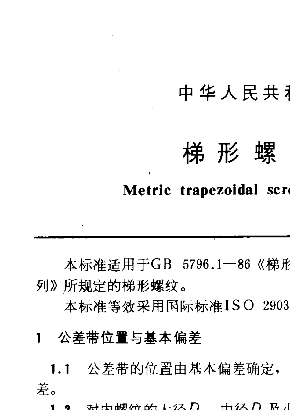 GB5796.41986梯形螺纹公差_第1页