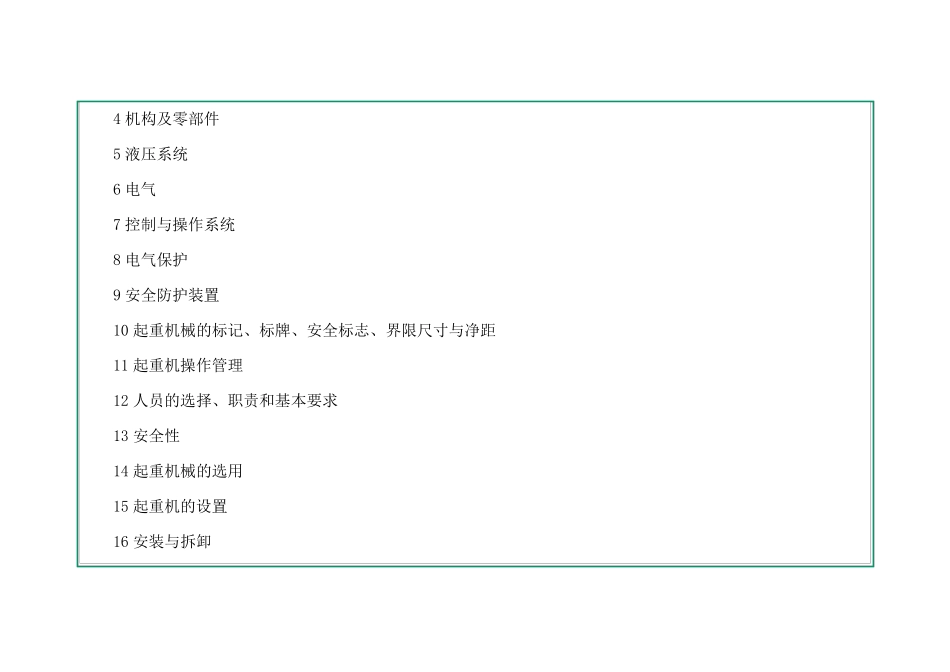 GB6067.12010起重机械安全规程第1部分_第2页