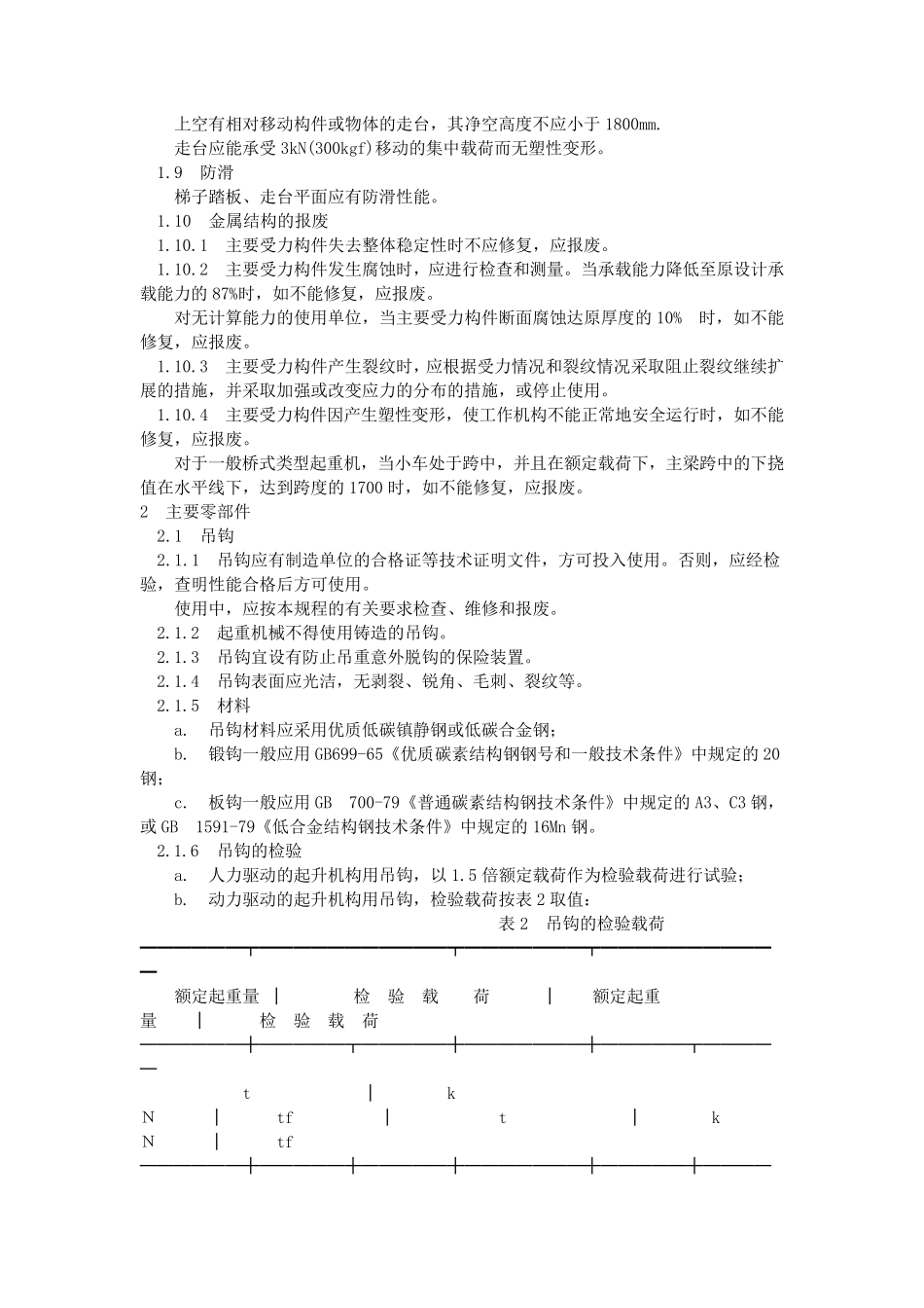 GB606785起重机械安全规程_第3页