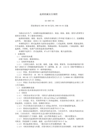 GB606785起重机械安全规程