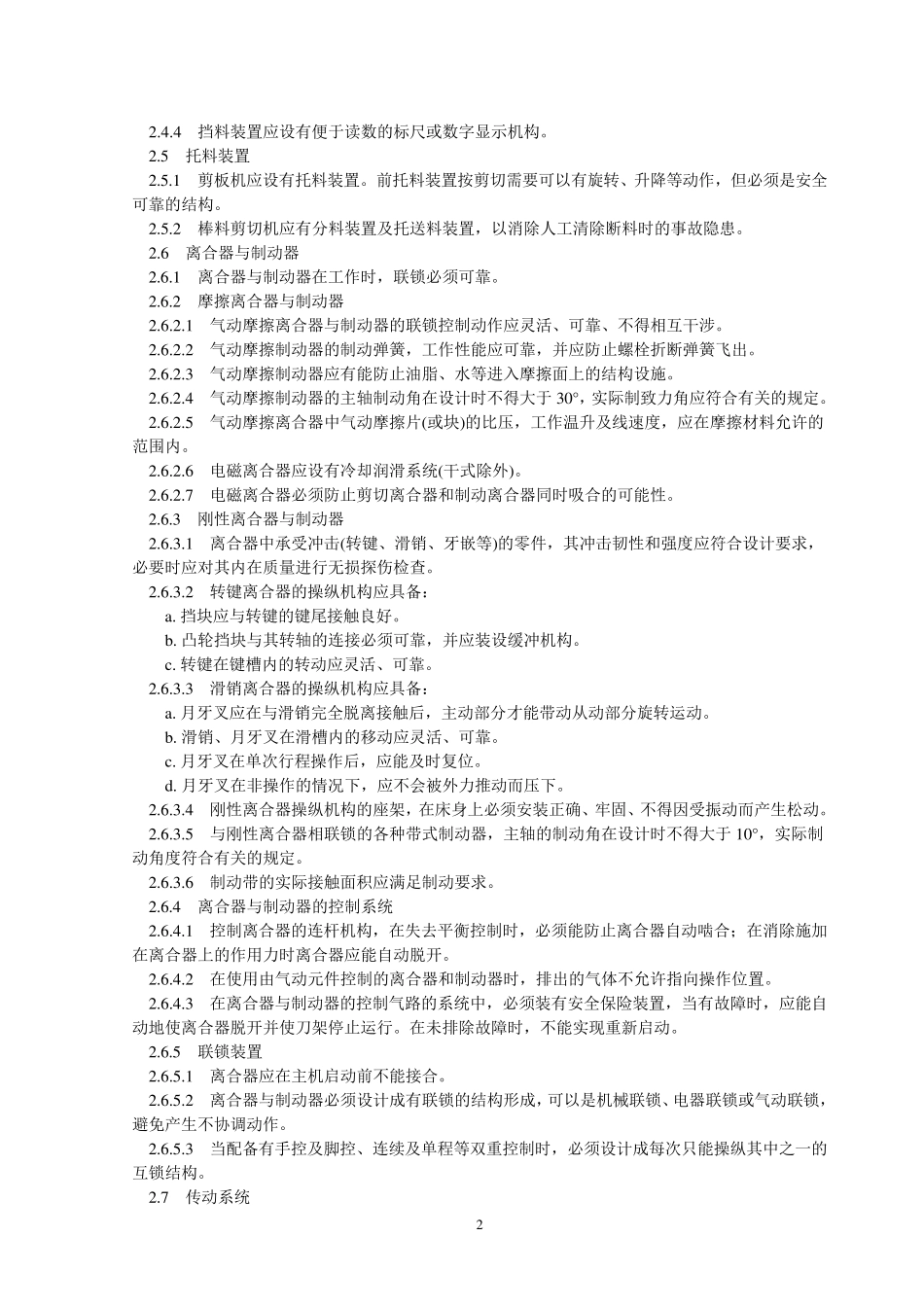 GB607785剪切机械安全规程_第2页