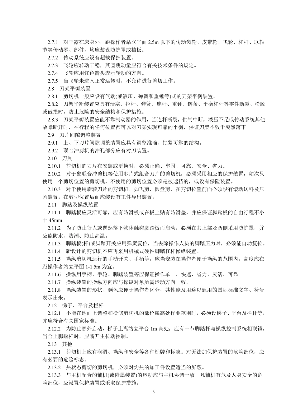 GB607785剪切机械安全规程_第3页