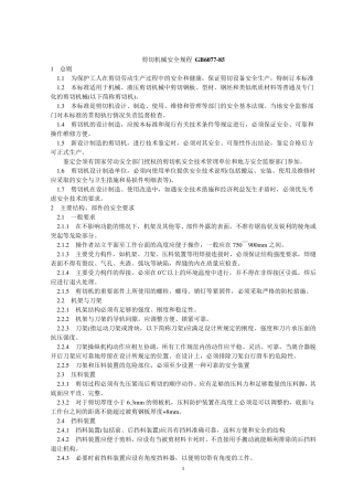 GB607785剪切机械安全规程