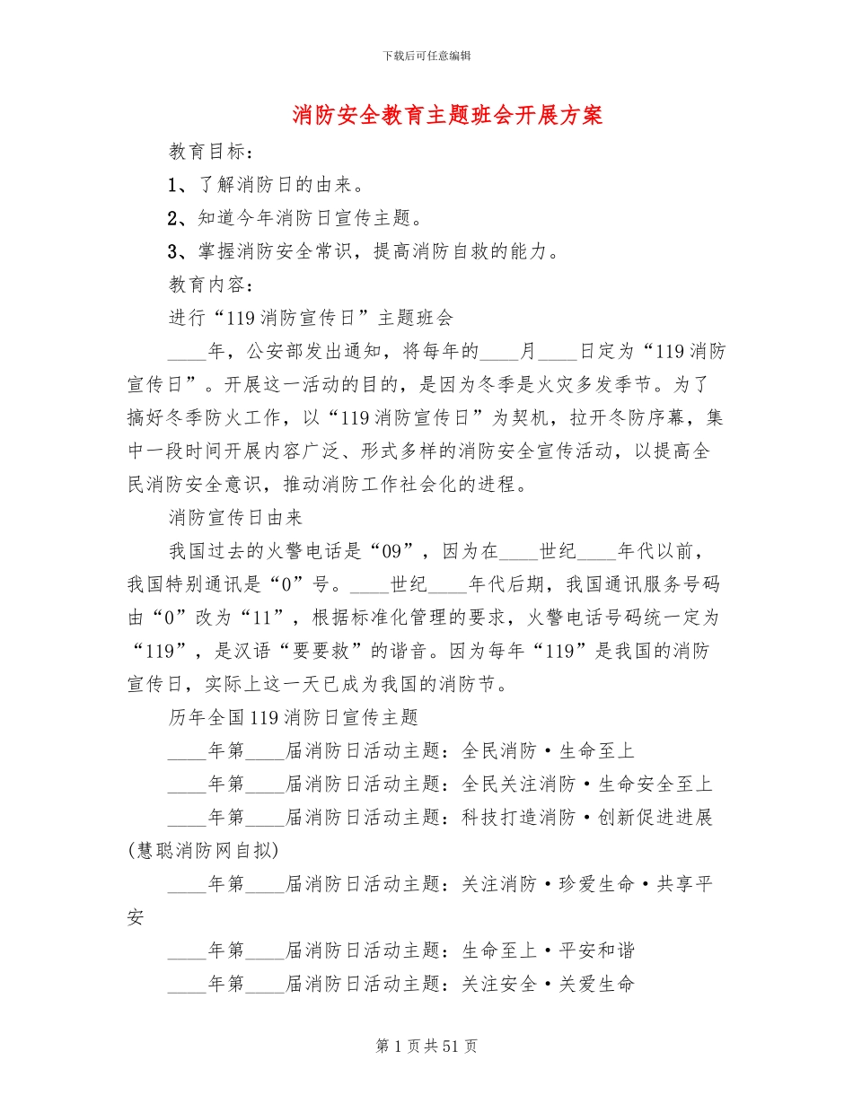 消防安全教育主题班会开展方案_第1页