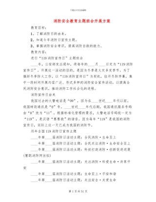 消防安全教育主题班会开展方案