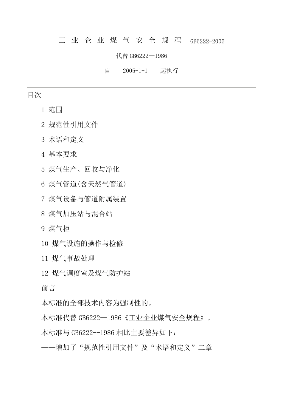 GB62222005工业企业煤气安全规程_第1页