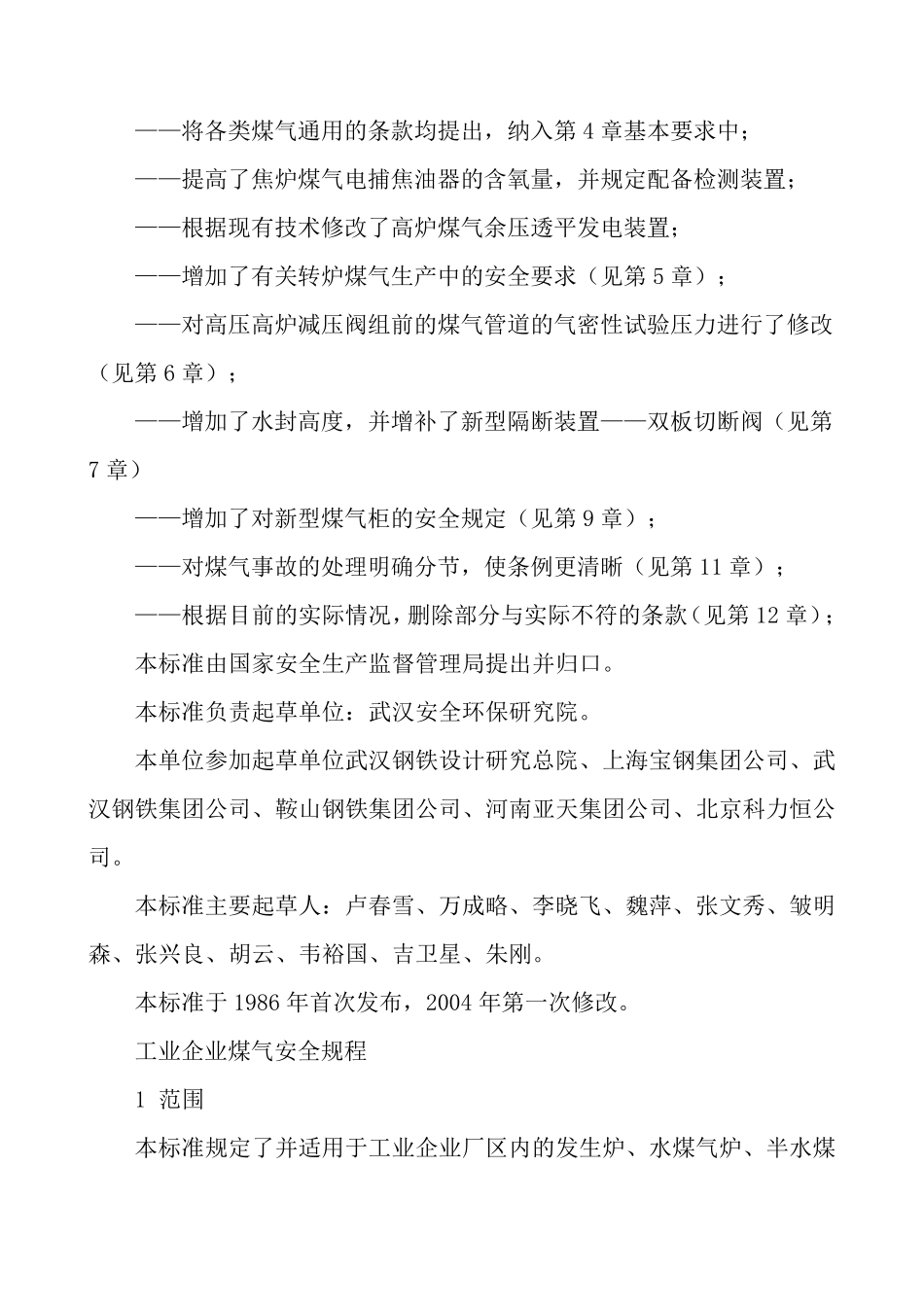 GB62222005工业企业煤气安全规程_第2页