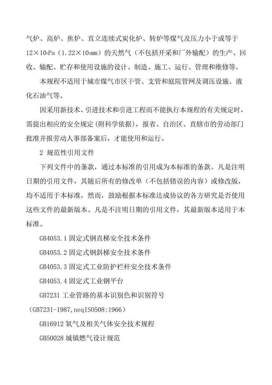 GB62222005工业企业煤气安全规程_第3页