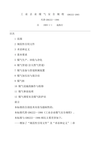 GB62222005工业企业煤气安全规程