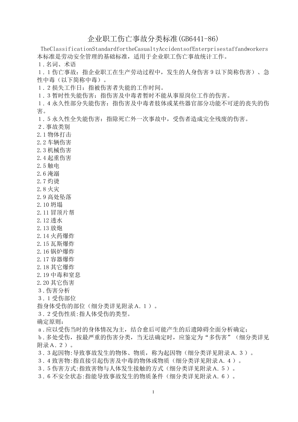 GB64411986企业职工伤亡事故分类标准_第1页