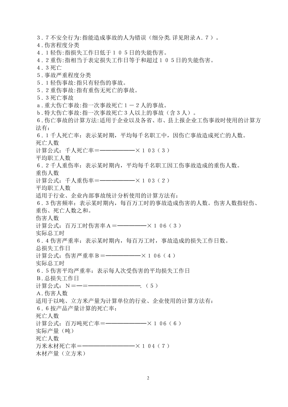 GB64411986企业职工伤亡事故分类标准_第2页