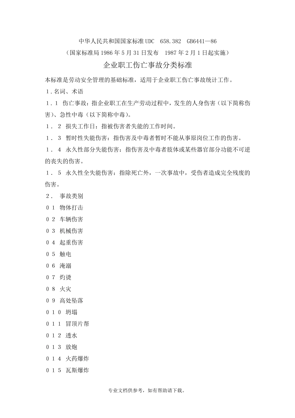 GB644186《企业职工伤亡事故分类标准》_第1页