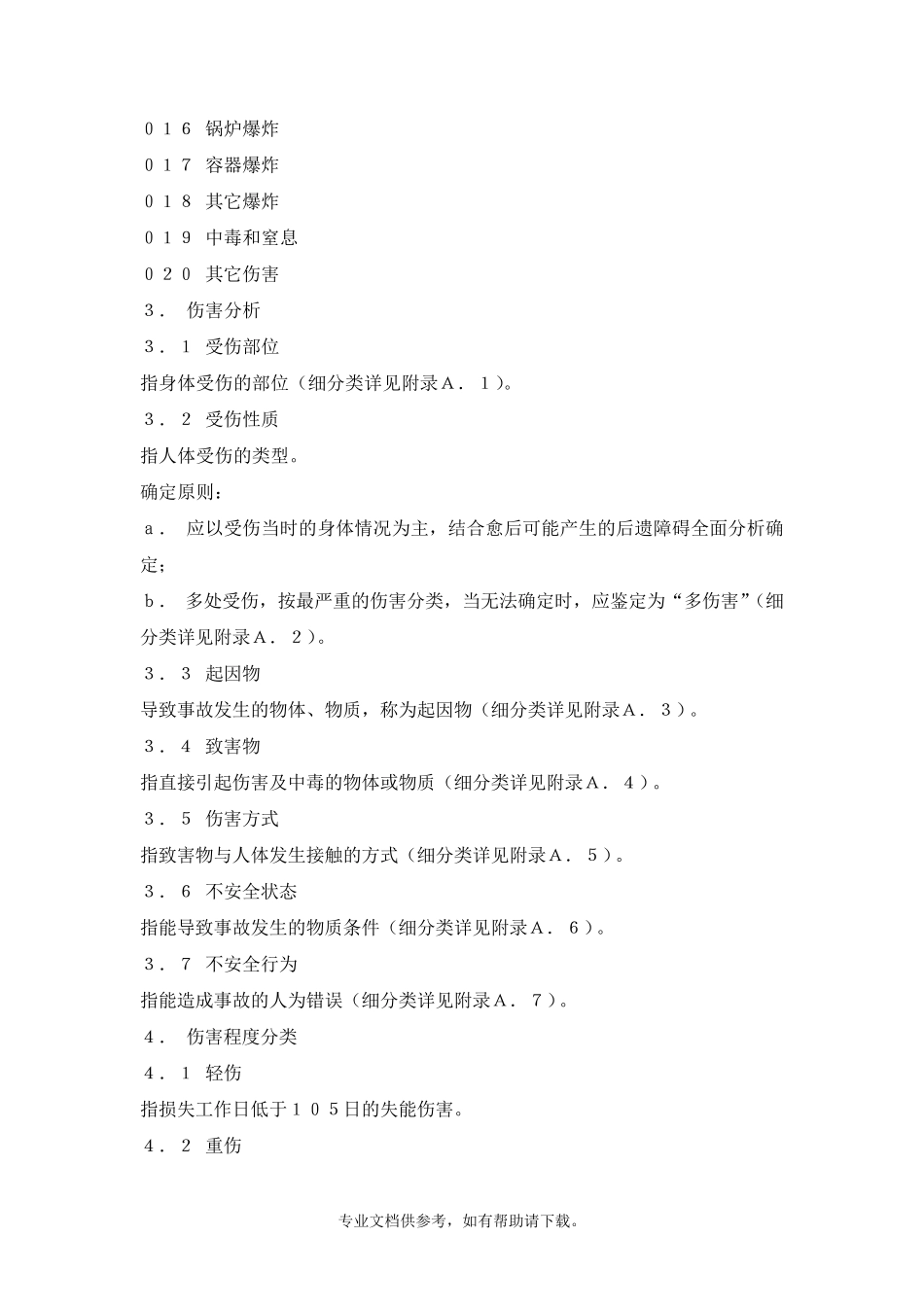 GB644186《企业职工伤亡事故分类标准》_第2页