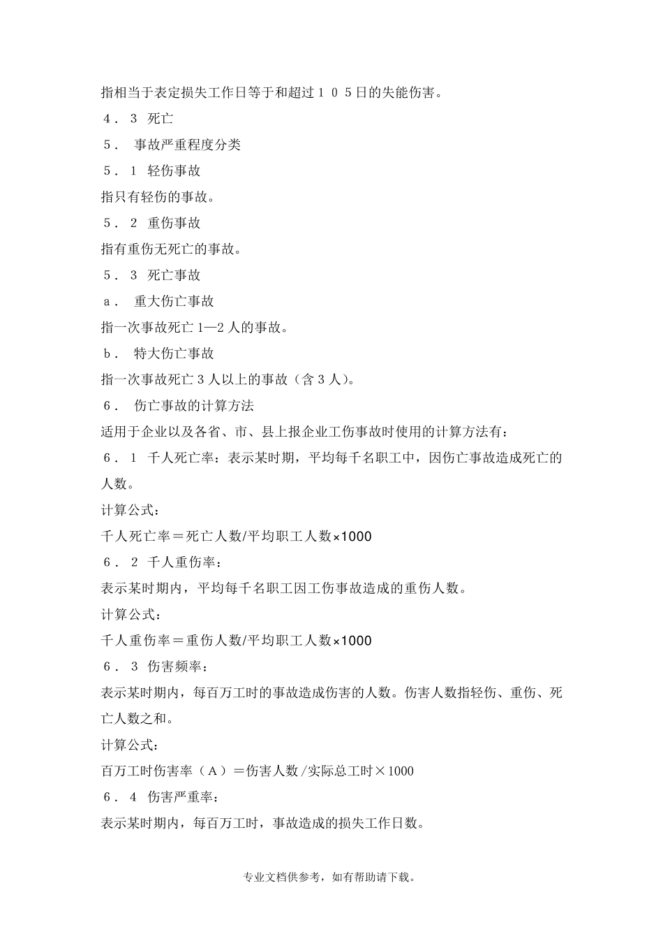 GB644186《企业职工伤亡事故分类标准》_第3页