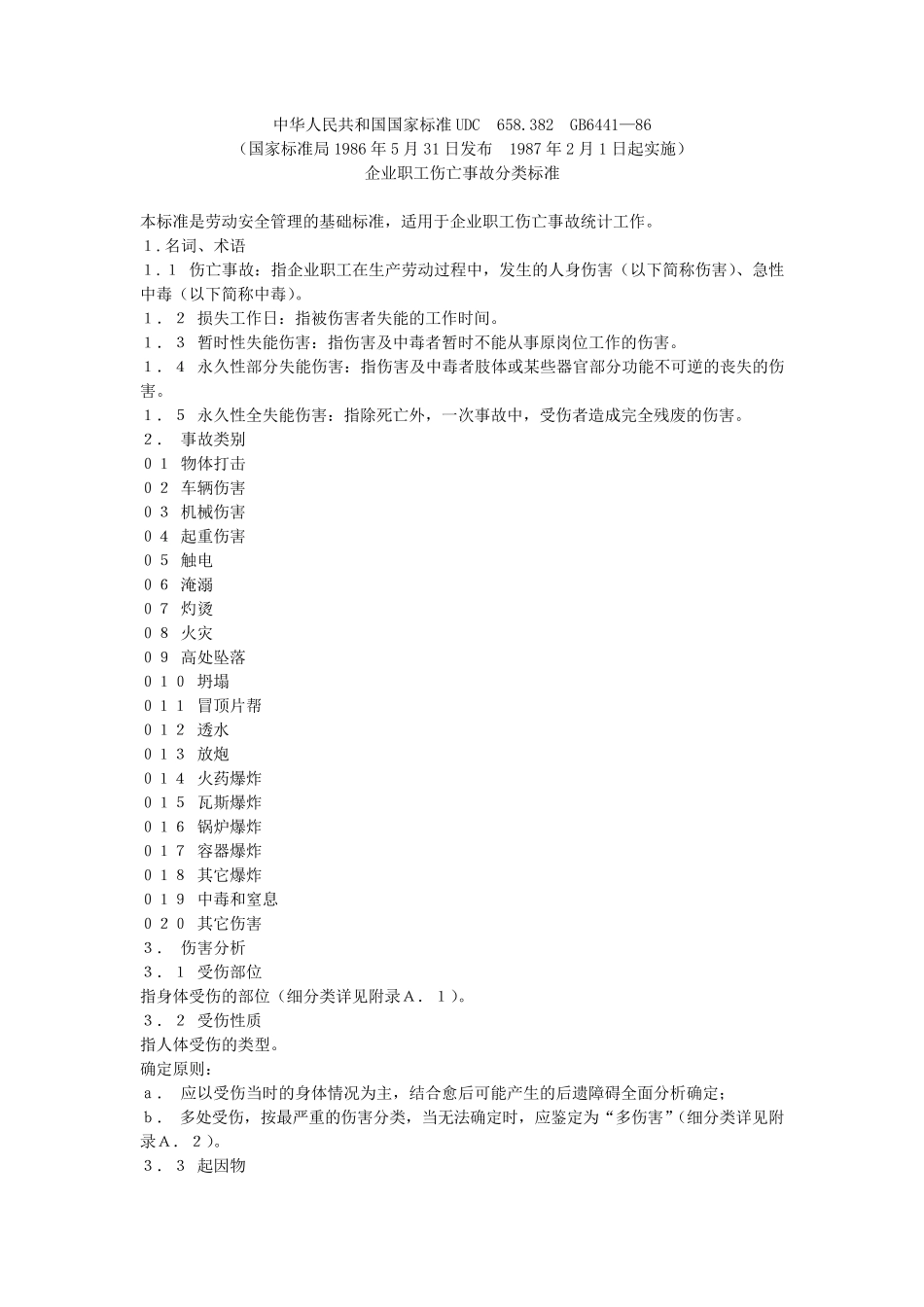 GB644186《企业职工伤亡事故分类标准》讲解_第1页