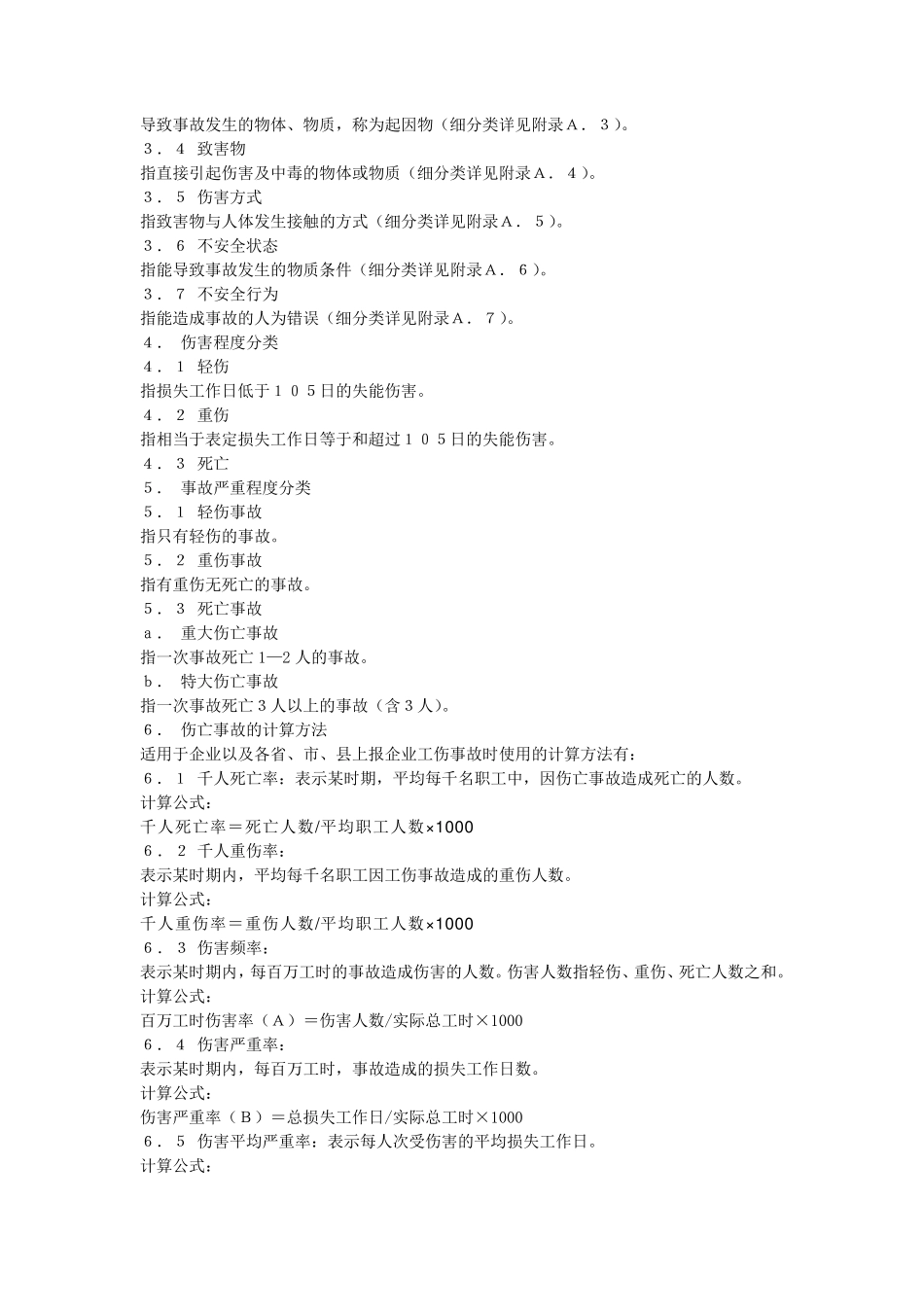 GB644186《企业职工伤亡事故分类标准》讲解_第2页