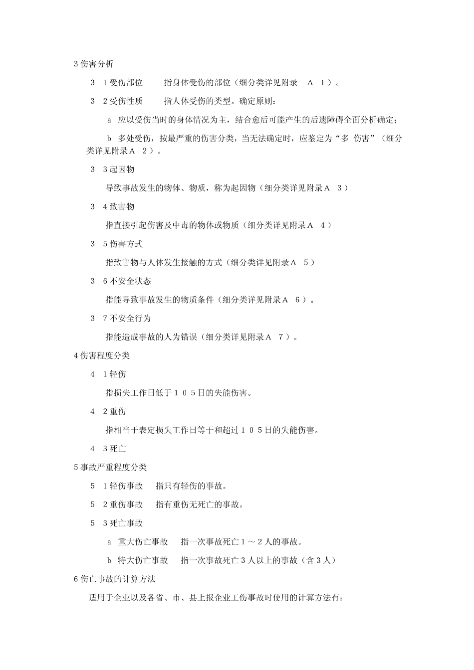 GB644186企业职工伤亡事故分类标准_第2页