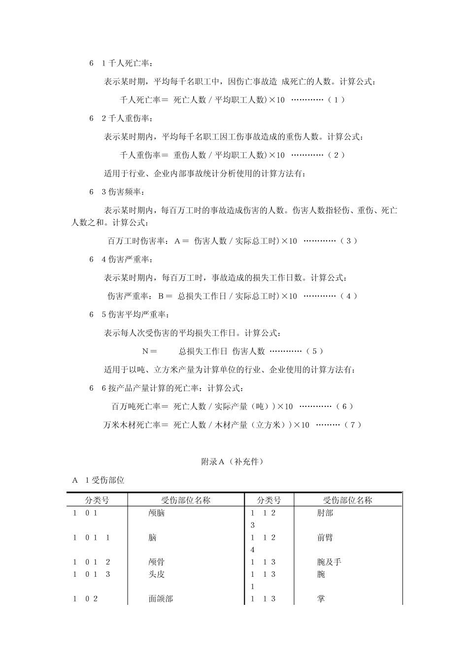 GB644186企业职工伤亡事故分类标准_第3页