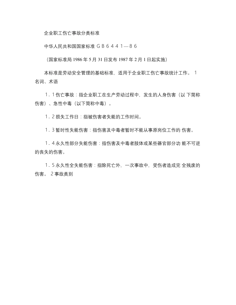 GB644186企业职工伤亡事故分类标准_图文_第1页