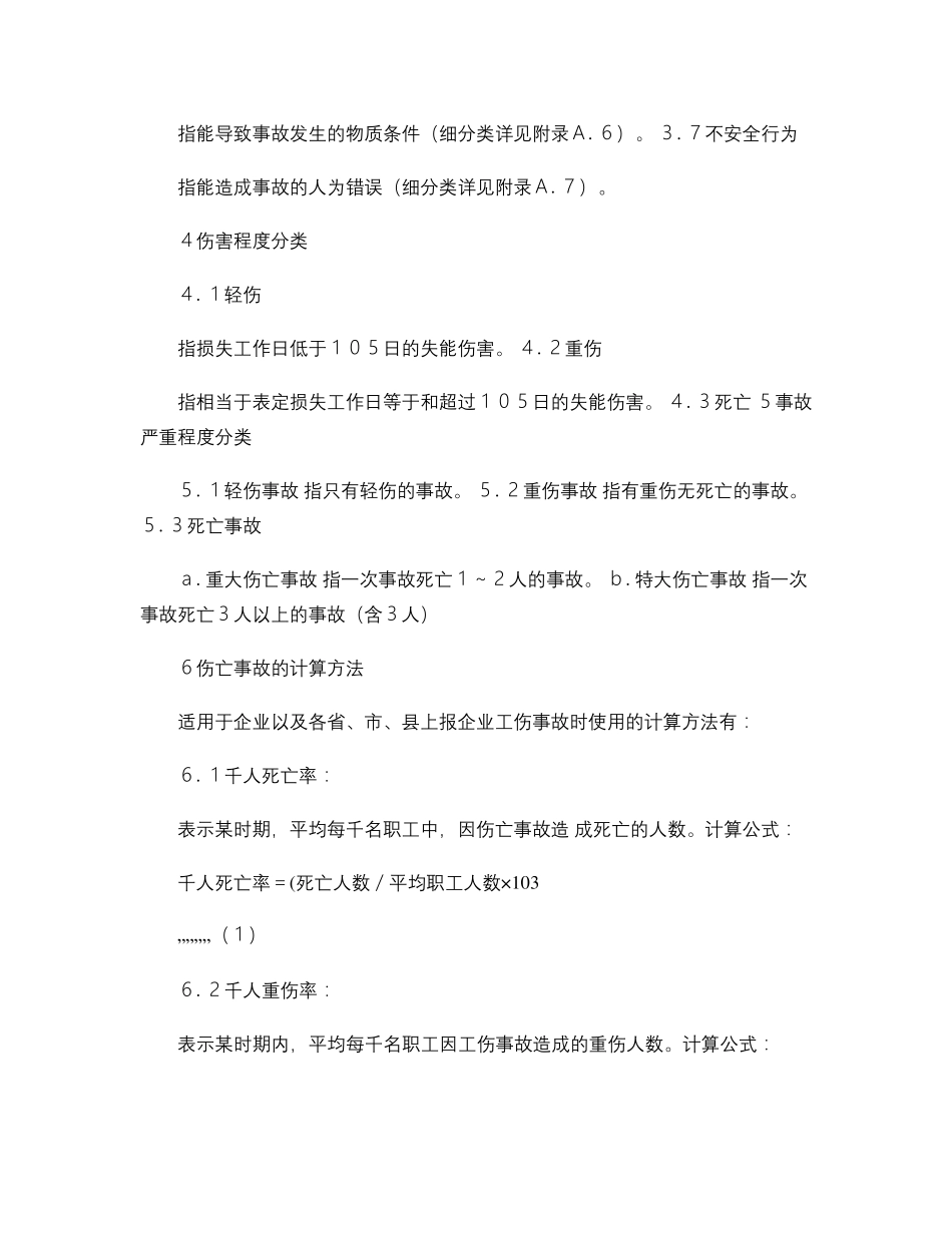 GB644186企业职工伤亡事故分类标准_图文_第3页