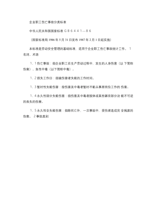 GB644186企业职工伤亡事故分类标准_图文