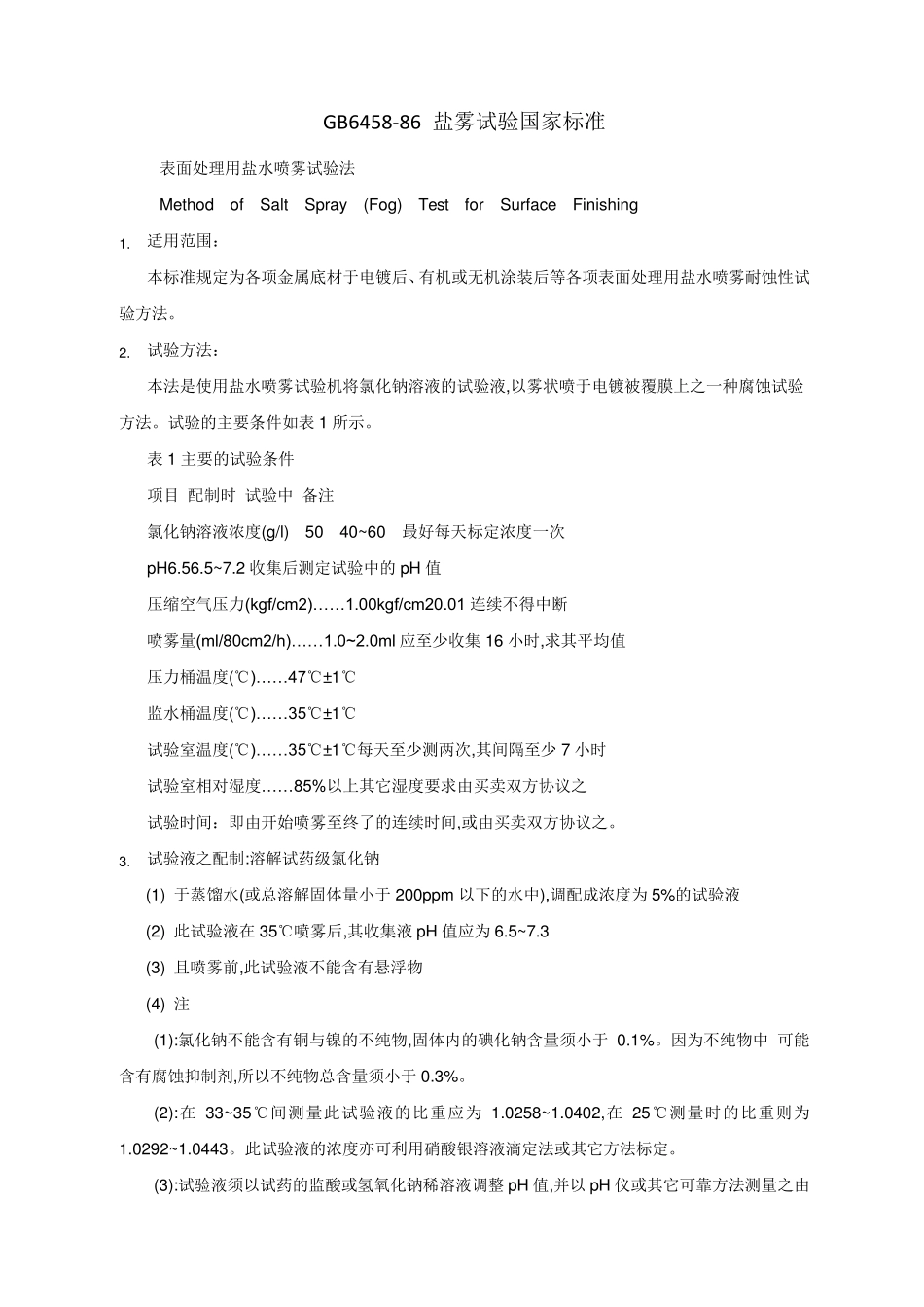 GB645886盐雾试验国家标准_第1页