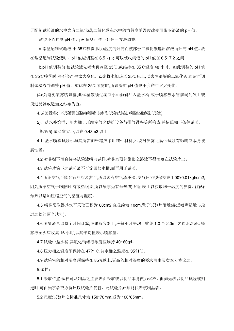 GB645886盐雾试验国家标准_第2页