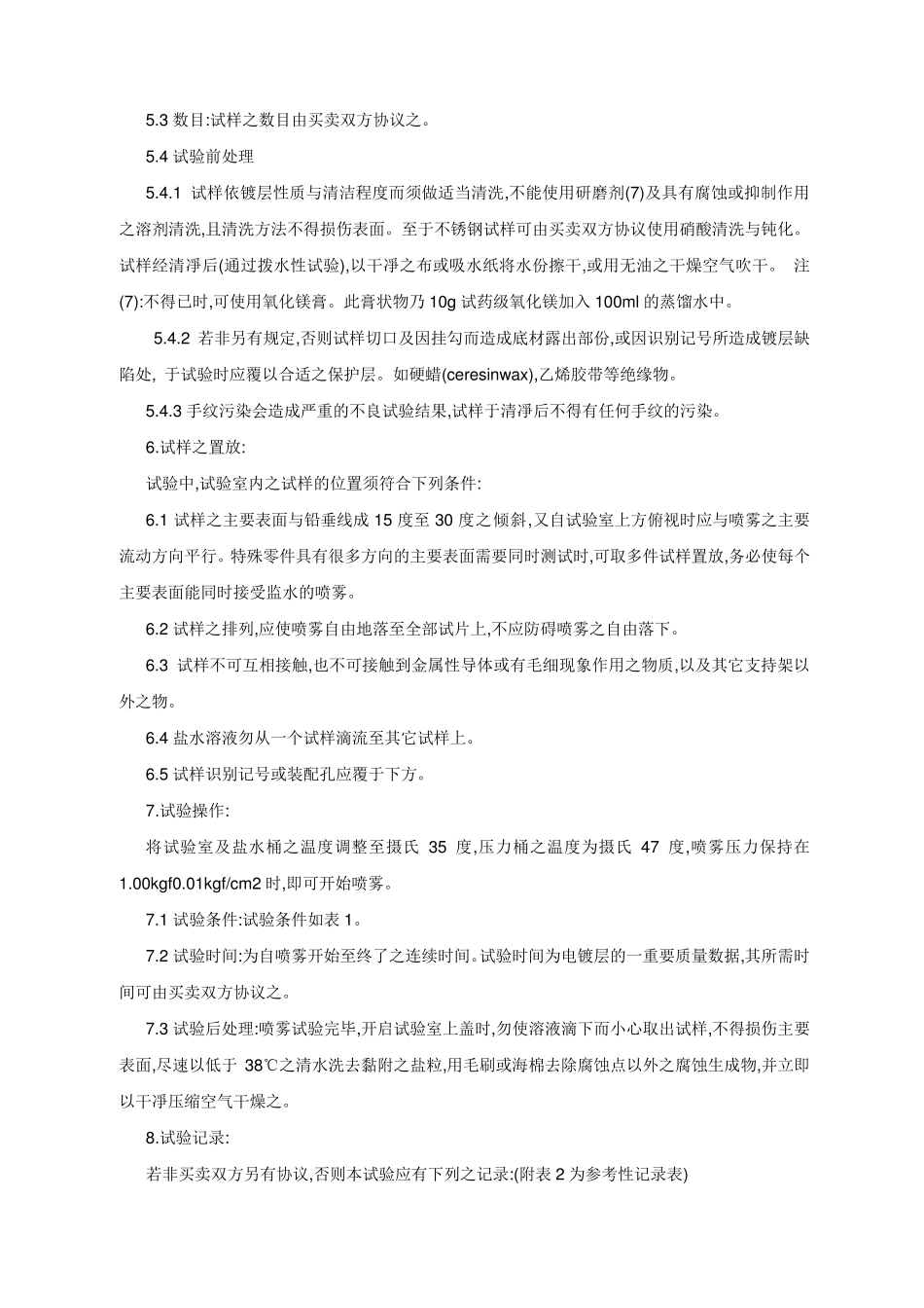 GB645886盐雾试验国家标准_第3页