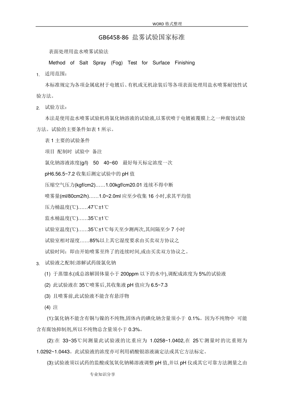 GB6458_86盐雾试验国家标准_第1页
