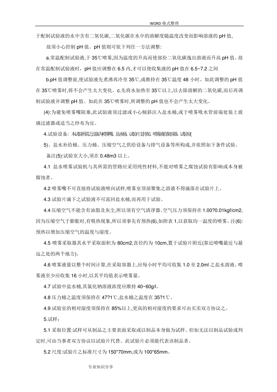 GB6458_86盐雾试验国家标准_第2页