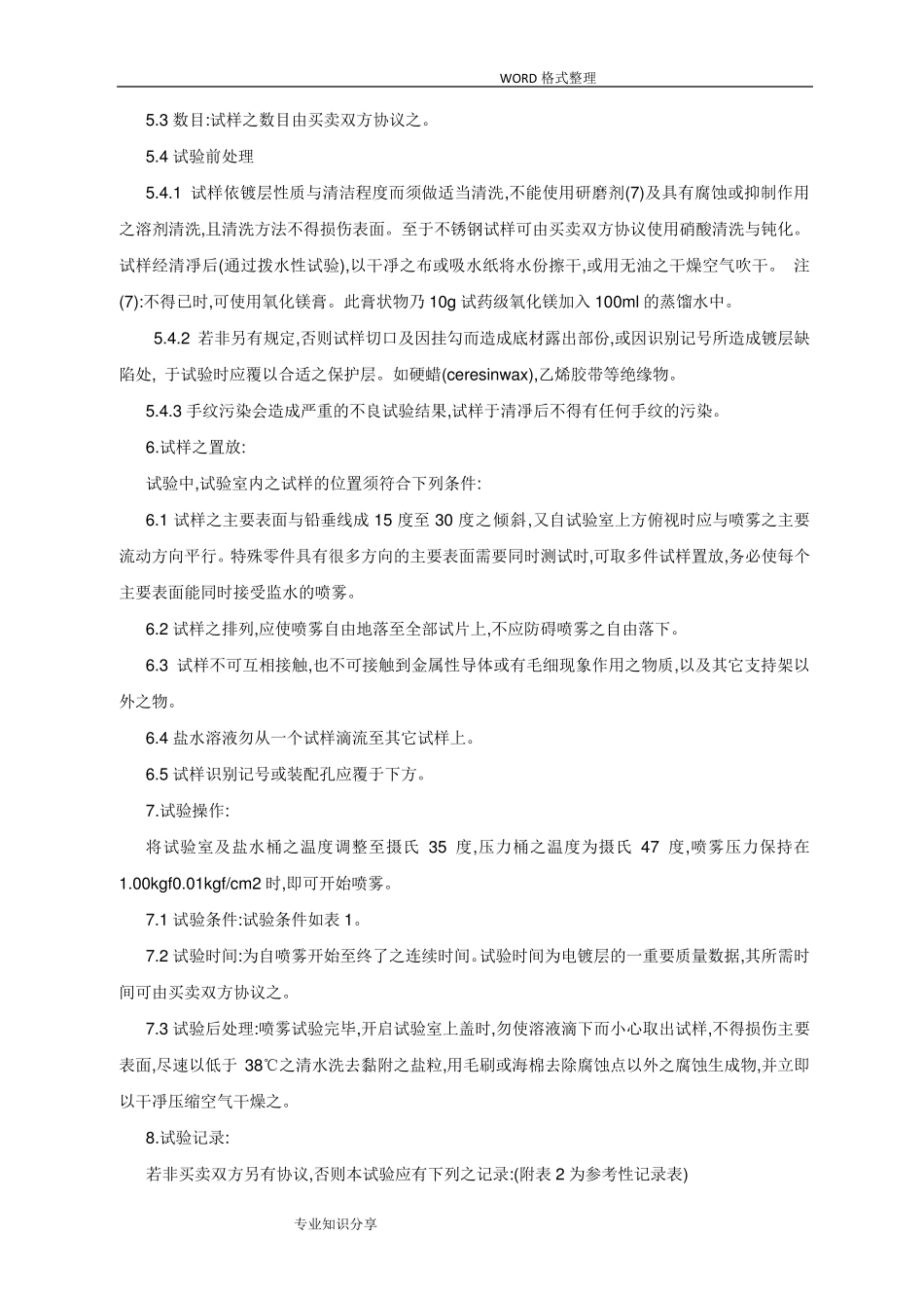 GB6458_86盐雾试验国家标准_第3页