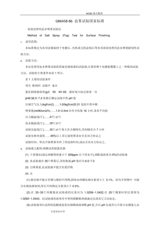 GB6458_86盐雾试验国家标准