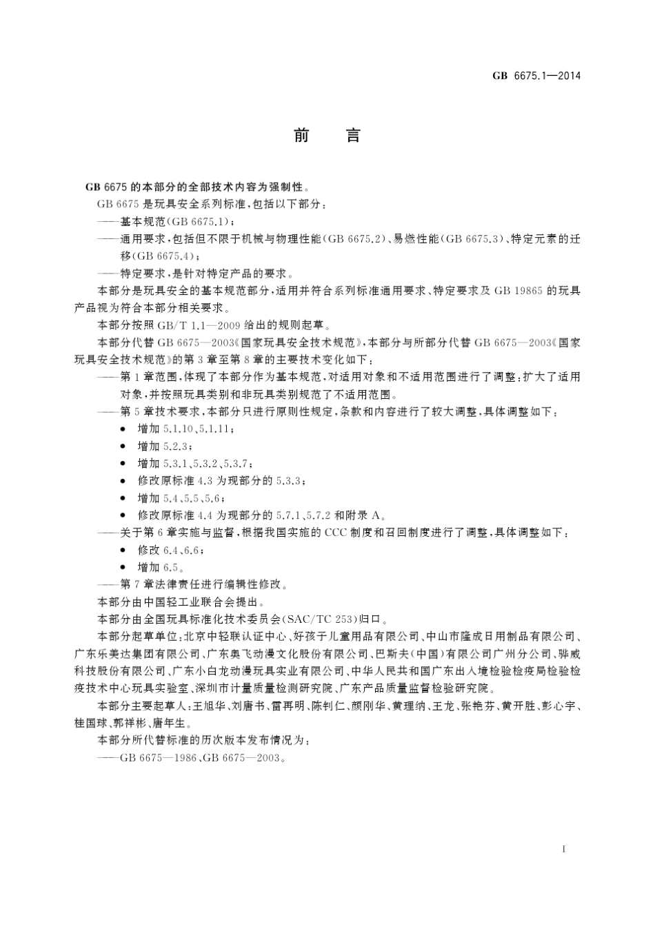 GB6675.12019玩具安全第1部分：基本规范_第3页