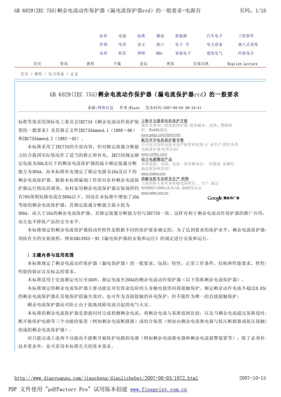 GB6829(IEC755)剩余电流动作保护器(漏电流保护器rcd)的一般要求_第1页