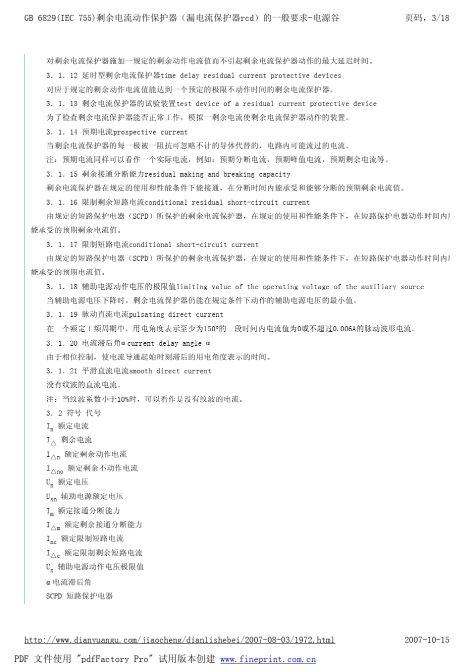 GB6829(IEC755)剩余电流动作保护器(漏电流保护器rcd)的一般要求_第3页