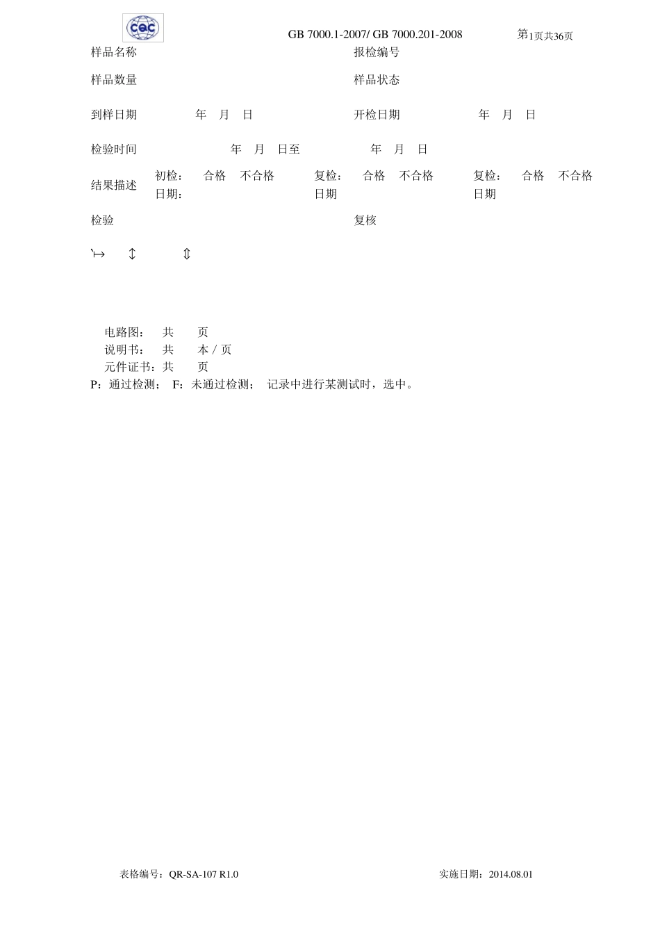 GB7000.2012008灯具测试记录_第1页