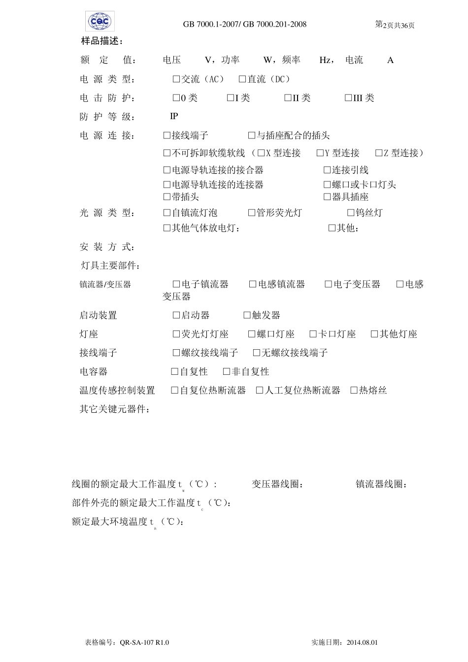 GB7000.2012008灯具测试记录_第2页