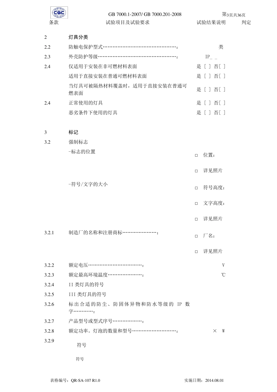 GB7000.2012008灯具测试记录_第3页