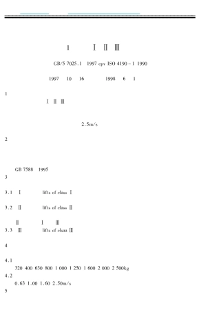 gb7025.11997轿厢井道机房型式和尺寸