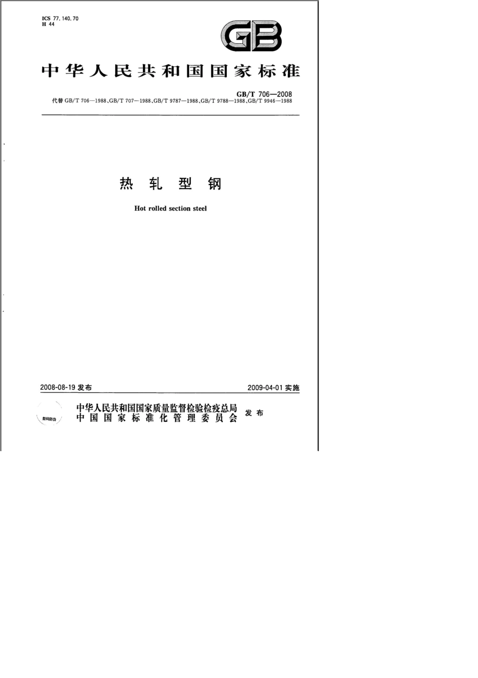 GB7062008热轧工字钢尺寸、外形、重量及允许偏差教程_第1页