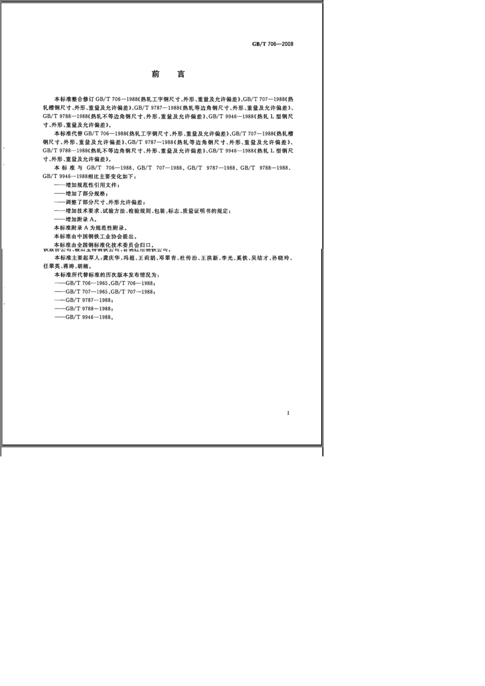 GB7062008热轧工字钢尺寸、外形、重量及允许偏差教程_第2页