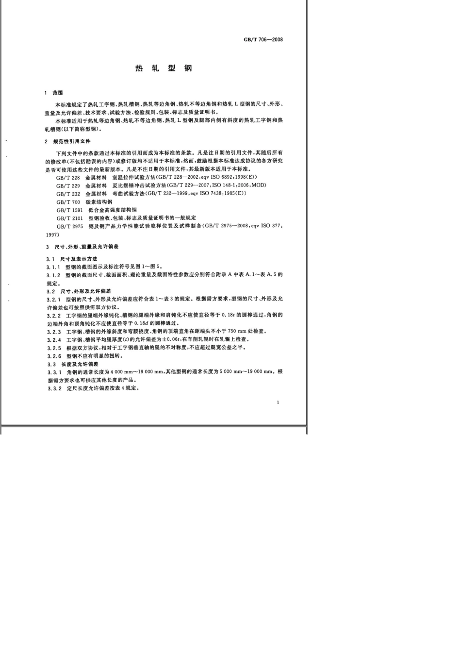 GB7062008热轧工字钢尺寸、外形、重量及允许偏差教程_第3页