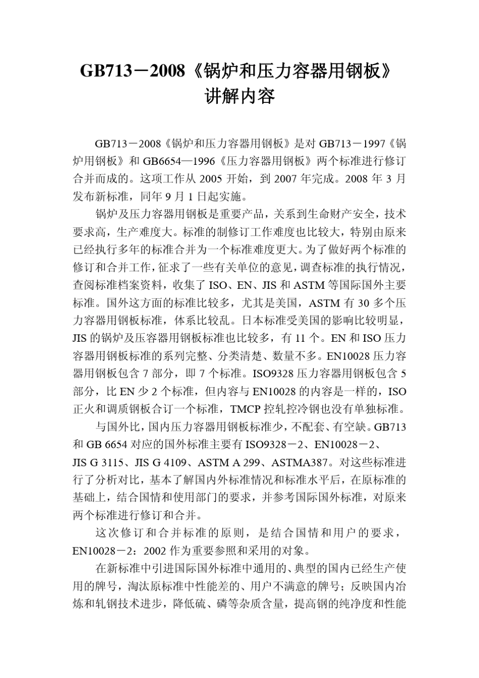 GB7132008《锅炉和压力容器用钢》讲义_第1页