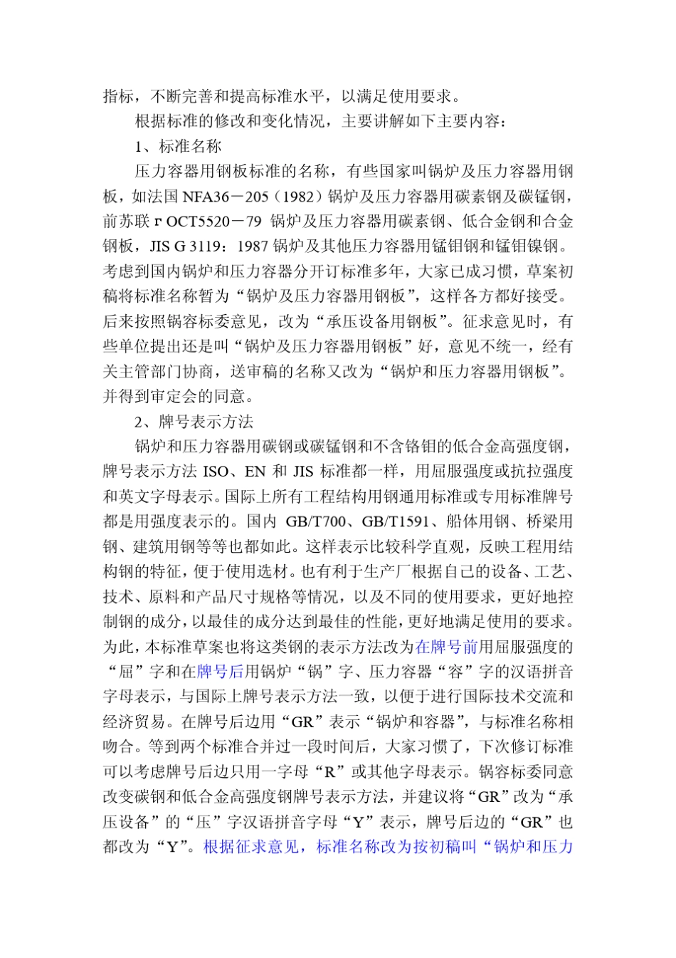 GB7132008《锅炉和压力容器用钢》讲义_第2页