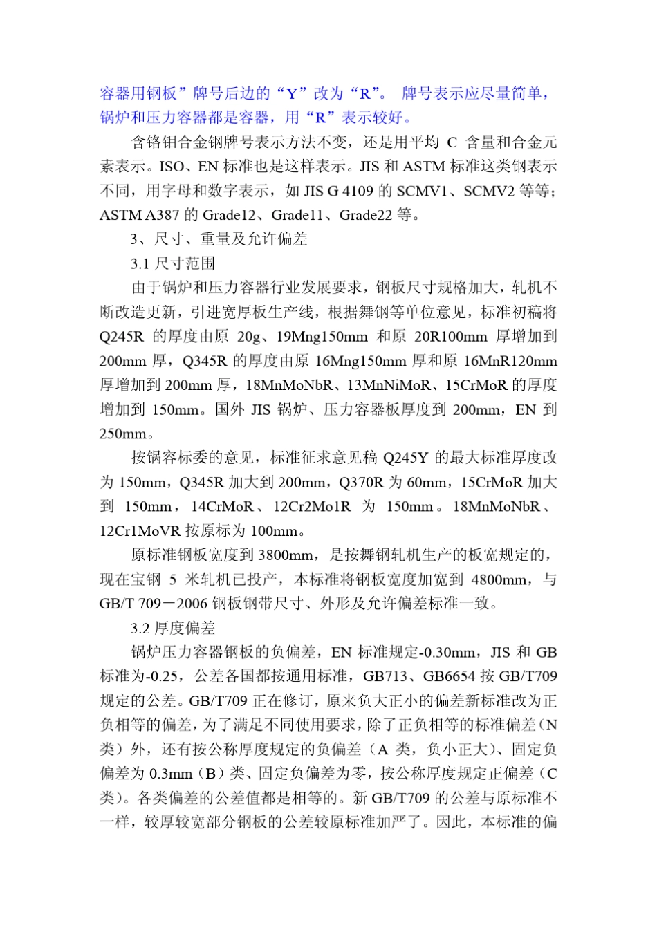 GB7132008《锅炉和压力容器用钢》讲义_第3页