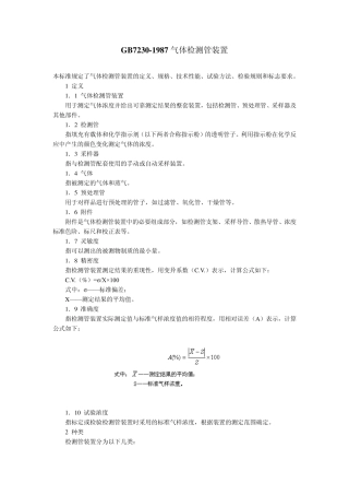 GB72301987气体检测管装置